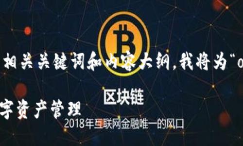 为了帮助您创建一个易于理解且的，以及相关关键词和内容大纲，我将为“ok链tp钱包”主题提供一个结构化的方案。

如何安全高效地使用OK链TP钱包进行数字资产管理