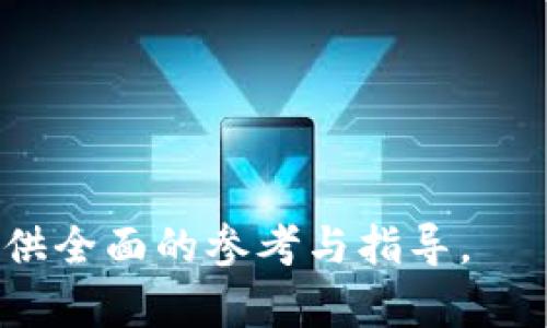 挖矿TP钱包与小狐狸钱包比较：哪个更适合您的数字资产管理？
挖矿, TP钱包, 小狐狸钱包, 数字资产管理/guanjianci

## 内容主体大纲

1. **引言**
   - 数字资产管理的重要性
   - 介绍TP钱包和小狐狸钱包

2. **什么是TP钱包？**
   - 功能介绍
   - 优缺点分析

3. **什么是小狐狸钱包？**
   - 功能介绍
   - 优缺点分析

4. **TP钱包 vs 小狐狸钱包：功能比较**
   - 安全性
   - 用户体验
   - 支持的币种
   - 交易费用

5. **挖矿的概念及其在数字钱包中的应用**
   - 挖矿的基本原理
   - 如何在TP钱包和小狐狸钱包中进行挖矿

6. **社区与支持**
   - TP钱包的社区支持
   - 小狐狸钱包的社区支持

7. **选择钱包的建议**
   - 根据用户需求选择合适的钱包
   - 总结各自的适用场景

8. **结论**
   - 综合比较两款钱包
   - 最终建议

## 详细内容

### 引言
随着数字货币的普及，越来越多的人开始关注如何安全有效地管理他们的数字资产。在这个过程中，选择一个合适的钱包就显得尤为重要。今天，我们将对比两款流行的钱包：TP钱包和小狐狸钱包，探讨它们各自的优缺点，并帮助您做出更好的选择。

### 什么是TP钱包？
TP钱包是一款以安全为核心的数字钱包，支持多种主流数字货币的存储和交易。它具有用户友好的界面、快速的交易速度和强大的挖矿功能，是许多数字资产投资者的首选。

#### 功能介绍
TP钱包不仅支持一般的存币、转账、交易功能，还提供了挖矿功能，使用户能在存储资产的同时获得额外收益。此外，它还提供了多重签名和私钥管理，为用户的资金安全提供了保障。

#### 优缺点分析
TP钱包的优点在于其强大的安全性和易用性，但是在某些方面，例如用户投诉的集成功能方面，可能仍存在不足之处。

### 什么是小狐狸钱包？
小狐狸钱包，或者称为MetaMask，是一款在Ethereum平台上广泛使用的数字钱包，支持以太坊及ERC20代币的存储和使用。通过它，用户不仅能够直接和区块链交互，还可以访问各种去中心化应用。

#### 功能介绍
小狐狸钱包具有简洁的用户界面和丰富的插件支持，可以连接到多个以太坊的去中心化应用。它的安全性也非常高，支持物理硬件钱包。

#### 优缺点分析
小狐狸钱包的优点在于其强大的去中心化应用访问能力和良好的用户体验，但由于其专注于以太坊生态，可能不太适合需要管理多种不同区块链资产的用户。

### TP钱包 vs 小狐狸钱包：功能比较
安全性
安全性是选择数字钱包时最重要的因素之一。TP钱包提供多重签名和私钥离线存储，而小狐狸钱包则强调其与硬件钱包的兼容性，确保用户的私人信息和资产安全。

用户体验
用户体验方面，两者都提供了较为直观的界面。TP钱包因其简洁的功能布局，适合新手用户，而小狐狸钱包则因其相对复杂的去中心化应用和插件支持，更适合有一定经验的用户。

支持的币种
TP钱包支持多种主流数字资产，而小狐狸钱包则主要支持以太坊及其相关币种。如果您的投资组合多样化，TP钱包可能会是更好的选择。

交易费用
交易费用是影响用户选择的重要因素。TP钱包的交易费用相对透明，而小狐狸钱包则根据Ethereum网络的拥堵情况而有所波动，这可能会影响用户的交易成本。

### 挖矿的概念及其在数字钱包中的应用
挖矿的基本原理
挖矿是通过计算机算力来维护区块链网络的一种方式，矿工通过完成复杂的数学问题来获得区块奖励。用户在数字钱包中参与挖矿，可以为其资产获得额外收益。

如何在TP钱包和小狐狸钱包中进行挖矿
在TP钱包中，用户可以直接参与支持的挖矿项目，而在小狐狸钱包中，由于其主要为以太坊服务，用户可能需要借助其他工具和平台来进行挖矿。

### 社区与支持
TP钱包的社区支持
TP钱包有一个活跃的用户社区和开发团队，用户可以在官方论坛和社交媒体上获得帮助。用户反馈对产品的有很大帮助。

小狐狸钱包的社区支持
小狐狸钱包作为一个稳定的开源项目，拥有广泛的开发者社区。用户可以通过社区获取最新的功能和更新，参与讨论。

### 选择钱包的建议
根据用户需求选择合适的钱包
选择什么样的钱包往往与用户的具体需求密切相关。如果你希望管理多种数字资产，TP钱包可能更好；而如果你的主要关注点是以太坊生态和其去中心化应用，小狐狸钱包则是更加合适的选择。

总结各自的适用场景
总结来看，不同的钱包适合不同的用户群体。在选择的过程中，用户应充分考虑自己的需求、使用习惯及资产组合，做出最适合自己的决策。

### 结论
综上所述，TP钱包和小狐狸钱包各有优缺点，适用于不同需求的用户。希望通过本篇文章的比较分析，您能够更好地理解这两款钱包，并选择出最适合您的数字资产管理工具。

## 相关问题
1. 什么样的用户更适合使用TP钱包？
2. 小狐狸钱包的安全性如何保障？
3. 在TP钱包中参与挖矿的具体步骤是怎样的？
4. 小狐狸钱包支持哪些类型的代币？
5. 如何选择最合适的钱包进行数字资产管理？
6. TP钱包和小狐狸钱包的未来发展趋势如何？
7. 挖矿对比交易的优劣有哪些？

### 问题1：什么样的用户更适合使用TP钱包？
用户需求分析
对于普通用户而言，TP钱包的易用性和多功能性意味着它适合不具备专业知识的初学者。无论是存储、转账还是参与资产的挖矿，TP钱包都提供用户友好的操作界面与清晰的使用指引，对新手非常友好。

安全敏感的用户
TP钱包在安全性方面提供了多重保护措施，包括用户权限管理和私钥离线储存等，这些都特别适合那些对资产安全有较高需求的用户。

需要跨链管理的用户
如果用户有多个数字资产需要管理，并希望在同一个平台上进行操作，TP钱包提供的多种币种支持使其成为更有吸引力的选择。

### 问题2：小狐狸钱包的安全性如何保障？
技术架构分析
小狐狸钱包作为一款开源项目，其安全性相对较高。用户的私钥和交易信息均储存在本地设备上，没有用户信息上传至中央服务器，降低了被攻击的风险。

访问控制
小狐狸钱包对访问进行严格的控制，用户可以选择使用密码或生物识别技术来保护其钱包，从而提高其安全性。

社区监控与更新
由于小狐狸钱包由广泛的开发者社区支持，因此在发现安全漏洞时，更新和修复也会迅速进行。用户也可以通过社区获取相关的安全提示和更新信息。

### 问题3：在TP钱包中参与挖矿的具体步骤是怎样的？
注册及设置
首先，用户需要下载并注册TP钱包，完成相关的安全设置，包括设置密码和备份私钥等。

选择挖矿资产
用户在钱包中可以选择支持挖矿的数字资产，并了解挖矿的相关费用和收益信息。

参与挖矿
完成资产选择后，用户只需按系统指引进行挖矿操作，钱包将自动完成相关的计算和收益发放。

### 问题4：小狐狸钱包支持哪些类型的代币？
以太坊生态支持
小狐狸钱包主要支持以太坊和ERC20代币，用户在管理这些代币时，可以享受到更好的交易速度和更低的交易费用。

跨链资产支持
虽然小狐狸钱包主要集中在以太坊平台，但它也逐渐开始支持一些跨链资产，用户可通过第三方协议管理非以太坊资产。

### 问题5：如何选择最合适的钱包进行数字资产管理？
评估个人需求
用户在选择钱包时，首先需要评估自己的资产类型、需要的功能、安全性要求等，以便找到最合适的钱包。

了解钱包的功能与限制
了解不同钱包的功能和限制可以帮助用户更好地作出选择，例如频繁交易的用户可以选择费用较低的钱包，而不是单纯追求多功能和安全性。

### 问题6：TP钱包和小狐狸钱包的未来发展趋势如何？
对比发展方向
TP钱包可能会进一步扩展其支持的币种与功能，而小狐狸钱包则会在去中心化应用及智能合约的方向上持续发展，以保持其市场竞争力。

用户需求影响
未来数字钱包的发展也必然会受到用户需求的影响，随着加密市场的演变，钱包也需要不断适应新兴的技术趋势和用户需求。

### 问题7：挖矿对比交易的优劣有哪些？
挖矿的优势
挖矿可以为持有用户提供额外的收益，同时也是增加资产的一种方式。

交易的灵活性
交易则更具灵活性，虽然不能提供额外收入，但可以迅速买入或卖出数字资产，从而满足快速变现的需求。

根据以上大纲及问题深入地阐述，整篇文章将围绕TP钱包与小狐狸钱包的特点和选择进行详细分析，为用户提供全面的参考与指导。