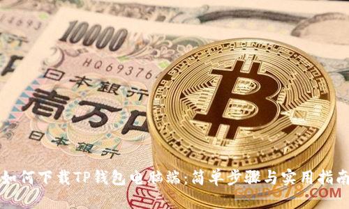 如何下载TP钱包电脑端：简单步骤与实用指南