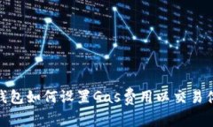 TP钱包如何设置Gas费用以交