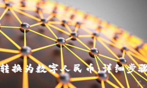 如何将资金转换为数字人民币：详细步骤与注意事项