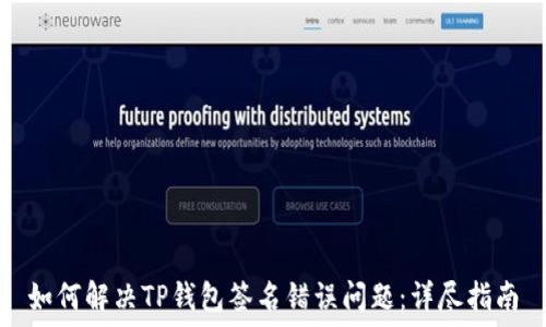   
如何解决TP钱包签名错误问题：详尽指南