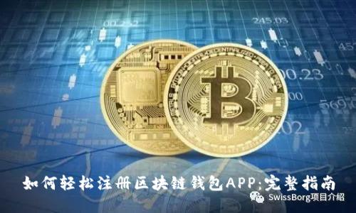如何轻松注册区块链钱包APP：完整指南