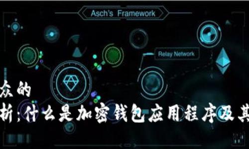 易于大众的  
全面解析：什么是加密钱包应用程序及其重要性