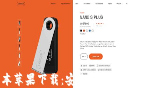 
TP钱包1.3.5版本苹果下载：安全、便捷的数字资产管理工具