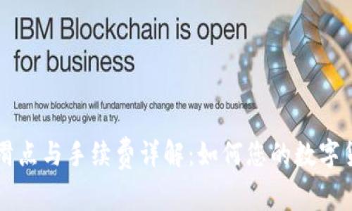 TP钱包滑点与手续费详解：如何您的数字货币交易