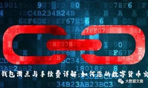 TP钱包滑点与手续费详解：如何您的数字货币交易