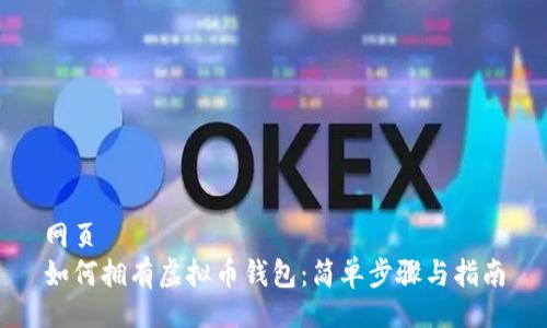 网页
如何拥有虚拟币钱包：简单步骤与指南