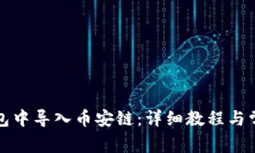 如何在TP钱包中导入币安链：详细教程与常见问题解答