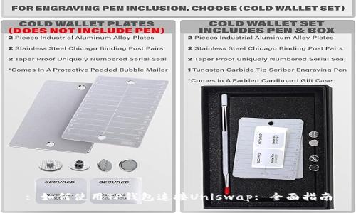 : 如何使用TP钱包连接Uniswap: 全面指南