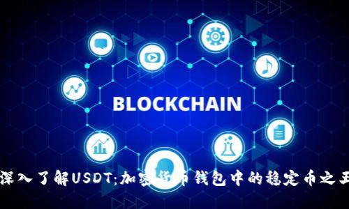 深入了解USDT:加密货币钱包中的稳定币之王