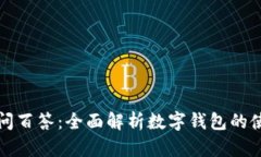 区块链百问百答：全面解