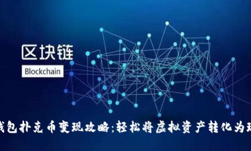 TP钱包扑克币变现攻略：轻松将虚拟资产转化为现金