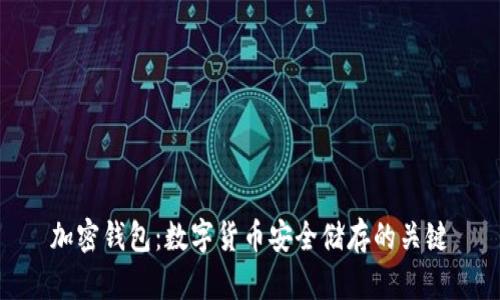 加密钱包：数字货币安全储存的关键