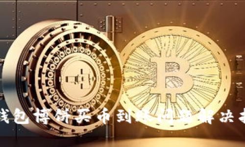 TP钱包博饼买币到账问题解决指南