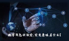 数字钱包被锁定，究竟意