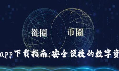 TP钱包官网app下载指南：安全便捷的数字资产管理工具