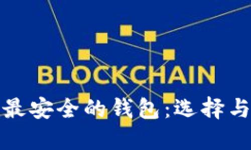 数字货币最安全的钱包：选择与使用指南