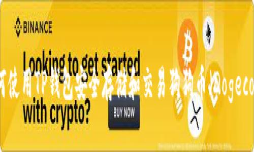 如何使用TP钱包安全存储和交易狗狗币（Dogecoin）