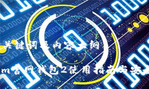 思考的、关键词及内容大纲

Token.im官网钱包2使用指南与安全性分析