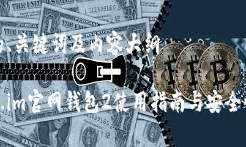 思考的、关键词及内容大纲

Token.im官网钱包2使用指南与安全性分析