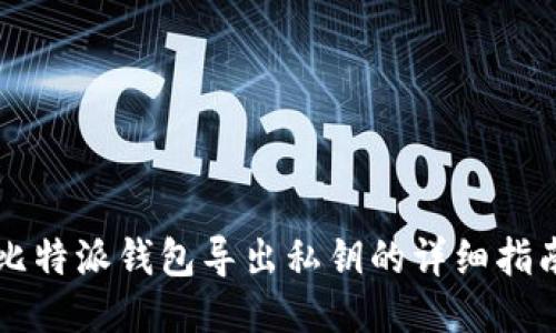 比特派钱包导出私钥的详细指南