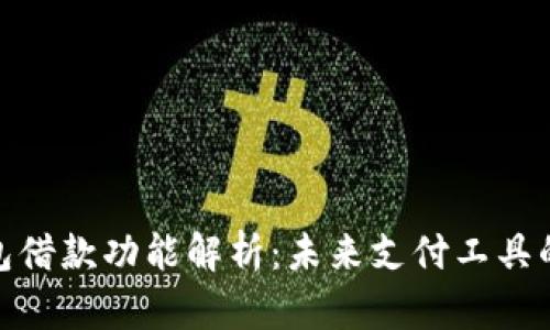 数字钱包借款功能解析：未来支付工具的新趋势