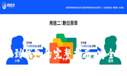 虚拟币提现到钱包的完整指南：安全操作与技巧