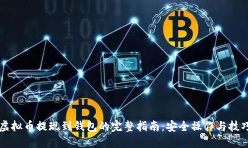 虚拟币提现到钱包的完整指南：安全操作与技巧