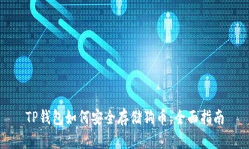 TP钱包如何安全存储狗币：全面指南
