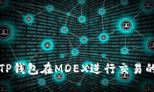 如何通过TP钱包在MDEX进行交易的详细指南