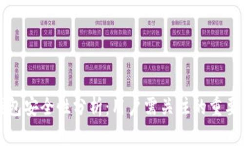 TP钱包安全性分析：用户需关注的重要因素