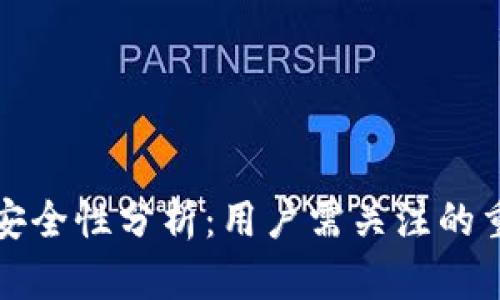 TP钱包安全性分析：用户需关注的重要因素