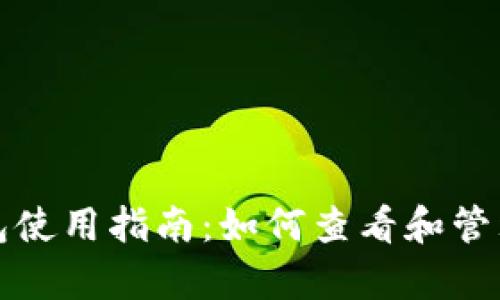 TP钱包观察钱包使用指南:如何查看和管理您的数字资产