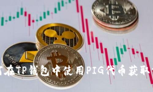 如何在TP钱包中使用PIG代币获取分红