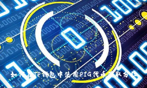 如何在TP钱包中使用PIG代币获取分红