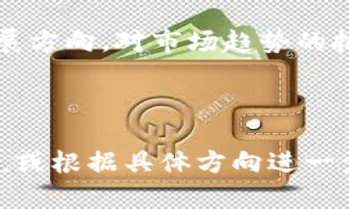   2023年加密货币排行榜：揭示最佳投资机会 / 

 guanjianci 加密货币, 排行, 投资, 市场动向 /guanjianci 

---

## 内容主体大纲

1. 引言
   - 加密货币的爆炸性发展
   - 排行榜的重要性

2. 2023年加密货币排行榜
   - 比特币(BTC)
   - 以太坊(ETH)
   - 链币(LTC)
   - 卡尔达诺(ADA)
   - 索拉纳(SOL)
   - 其他要关注的项目

3. 加密货币投资概述
   - 初学者入门指南
   - 风险与收益分析

4. 加密货币的市场动态
   - 市场趋势与价格波动
   - 市场监管动态

5. 投资策略
   - 如何选择合适的加密货币
   - 投资组合的构建

6. 加密货币的未来展望
   - 技术革新与发展
   - 未来的市场预测

7. 常见问题解答

---

## 引言

### 加密货币的爆炸性发展

加密货币自比特币于2009年问世以来，便迅速吸引了全球的关注。近几年，随着区块链技术的进一步发展和应用，加密货币的种类和数量急剧增加，许多人开始关注如何投资这一新兴资产类别。随着市场的多样化，了解不同加密货币的表现和趋势至关重要。

### 排行榜的重要性

加密货币排行榜为投资者提供了有价值的信息，帮助他们了解当前市场中最有潜力的币种。通过分析不同加密货币的市场表现、技术背景和应用场景，投资者可以更好地把握投资机会。

---

## 2023年加密货币排行榜

### 比特币(BTC)

比特币无疑是最受欢迎和最具影响力的加密货币。作为首个成功的加密货币，它在整个市场中占据着至关重要的地位。2023年，比特币仍然保持着其优势，不仅市场份额最大，而且在交易量和接受度上也名列前茅。投资者在考虑入门时，往往将比特币视为首选。

### 以太坊(ETH)

以太坊是第二大加密货币，以其智能合约功能而著称。2023年，以太坊的市场表现持续强劲，尤其是在去中心化金融(DeFi)和非同质化代币(NFT)领域的应用不断增加。以太坊正在经历向以太坊2.0的转型，进一步提高了网络性能和可扩展性，这为其未来的发展奠定了更加坚实的基础。

### 链币(LTC)

链币是比特币的“轻量级”替代品，旨在提高交易速度和降低费用。2023年，链币在市场中依然具有一定的存在感，特别是在某些小额支付和商户接受度方面。尽管价格波动较大，但其技术基础和社区支持使其成为备受关注的加密货币之一。

### 卡尔达诺(ADA)

卡尔达诺是一种致力于可持续性和互操作性的区块链平台，2023年在市场中获得了越来越多的关注。其独特的权益证明(Proof of Stake)机制以及强大的开发者社区，使得卡尔达诺在众多项目中脱颖而出。

### 索拉纳(SOL)

作为新兴的高性能区块链项目，索拉纳在2023年取得了显著的增长。其革命性的处理能力迅速吸引了开发者和投资者的注意。通过实现高交易速度和低费用，索拉纳在DeFi和NFT领域的应用迅速扩展。

### 其他要关注的项目

除了上述加密货币，还有许多其他项目也值得关注，如波卡(Polkadot)、链上治理项目等。这些项目在特定领域和应用场景中，展现了良好的市场潜力与应用前景。

---

## 加密货币投资概述

### 初学者入门指南

如同任何其他投资形式，加密货币市场充满了风险和机遇。对于初学者来说，了解基本的市场知识和投资策略是必须的。学习如何创建钱包、购买加密货币、参与交易等基础知识，有助于降低投资风险。

### 风险与收益分析

加密货币投资并非没有风险。市场的价格波动非常剧烈，投资者需具备快速反应能力。本文还将探讨如何通过多样化组合来分散风险，以及如何在市场上进行合理判断实现预期收益。

---

## 加密货币的市场动态

### 市场趋势与价格波动

越来越多的投资者和机构进入市场，加密货币的市值不断攀升。分析市场数据，了解价格波动的背后原因将有助于投资者把握更大的机会。同时，关注影响市场的因素，如经济形势、市场情绪等，也非常重要。

### 市场监管动态

随着加密货币的普及，各国政府开始加强对市场的监管。了解不同地区的监管政策和法规，将为投资者提供更为清晰的投资环境以及相应的法律保障。

---

## 投资策略

### 如何选择合适的加密货币

投资者在选择加密货币时，应考虑多个因素，包括项目团队、技术基础、市场需求及竞争对手等。深入分析各类币种的长短期潜力，能够帮助投资者作出更加明智的投资选择。

### 投资组合的构建

多样化投资组合是降低风险的有效手段。通过合理配置不同类别的加密资产，投资者可以在保护自己的同时追求更高的收益。本文将探讨构建投资组合的策略和方法。

---

## 加密货币的未来展望

### 技术革新与发展

区块链技术的持续创新为加密货币带来了新的发展机会。去中心化金融、NFT、元宇宙等新概念正推动加密货币市场不断演进，分析未来技术趋势、可能出现的新项目，对于投资者来说至关重要。

### 未来的市场预测

虽然未来充满不确定性，但通过分析市场趋势、技术发展和政策方向，可以初步预测加密货币市场的发展路线图。探讨各类币种的未来前景，将为投资决策提供参考依据。

---

## 常见问题解答

### 问题1：加密货币投资的基本知识是什么？

#### 加密货币投资的基本知识

在任何投资领域，掌握基本知识是成功的关键。加密货币投资涉及到很多专业术语和概念，初学者需要了解区块链技术、钱包类型、交易所的工作原理等基本知识。...

### 问题2：如何选择适合自己的加密货币？

#### 选择适合的加密货币

选择加密货币不仅需要了解其技术背景和市场表现，还要结合自身投资目标和风险承受能力。分析项目的白皮书、团队背景及社区支持等因素，都是选择的重要步骤。...

### 问题3：加密货币的投资风险有哪些？

#### 加密货币的投资风险分析

加密货币市场不稳定，价格波动大。投资者需要认识到市场可能的风险，包括技术风险、流动性风险、政策风险等，这些都会影响投资的收益。了解这些风险有助于制定合理的投资策略。...

### 问题4：市场如何影响加密货币的价格？

#### 市场对加密货币价格的影响

加密货币的价格受多种因素影响，包括供需关系、市场情绪、新闻事件、经济环境等。理解这些因素将帮助投资者更好把握市场动态，做出及时决策。...

### 问题5：应该如何管理自己的加密货币投资组合？

#### 管理加密货币投资组合的策略

合理的投资组合管理是降低风险和提高收益的有效方式。投资者应定期评估投资组合，调整各项资产的比例，以适应市场变化，同时需保持适度的流动性。...

### 问题6：区块链技术是如何推动加密货币发展的？

#### 区块链技术与加密货币的关系

区块链作为加密货币的基础技术，具有去中心化和透明性等特性，推动了加密货币的快速普及与应用。分析其技术特点将帮助投资者理解不同加密货币的优势与劣势。...

### 问题7：未来加密货币市场的前景如何？

#### 加密货币市场的未来展望

未来加密货币市场很可能会持续增长，新的技术创新和应用不断涌现。但同时，市场监管的加强以及竞争的加剧也将影响未来的发展方向。对市场趋势的把握将帮助投资者在变化中找到机会。...

---

以上内容主体大纲和相关问题分析为您提供了一个关于加密货币排行榜的全面视角和信息。如果您需要详细的每个部分内容扩展，或根据具体方向进一步讨论，欢迎告知！