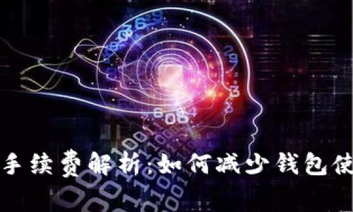 TP钱包手续费解析：如何减少钱包使用成本