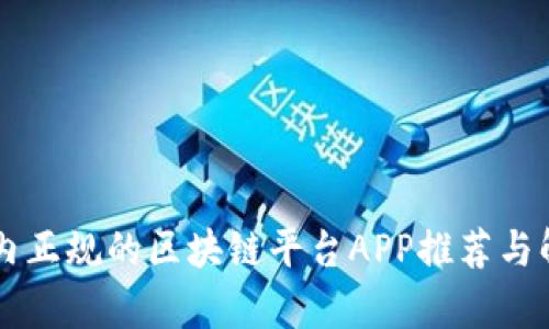 国内正规的区块链平台APP推荐与解析
