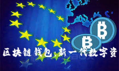 去中心化与区块链钱包：新一代数字资产管理方案