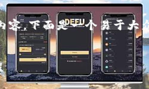 为了帮助您撰写有关TP钱包的相关内容，下面是一个易于大众且的、关键词、内容大纲和问题列表。

:
TP钱包：介绍、成立年份及其发展历程