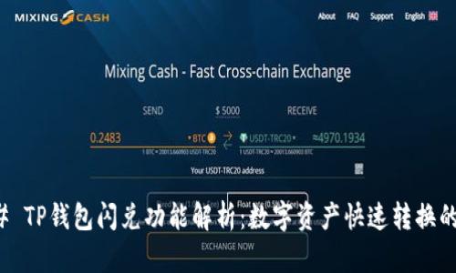 ### TP钱包闪兑功能解析：数字资产快速转换的优势