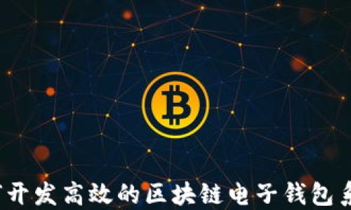 
如何开发高效的区块链电子钱包系统？