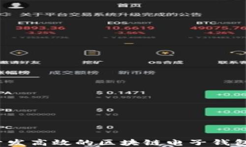 
如何开发高效的区块链电子钱包系统？