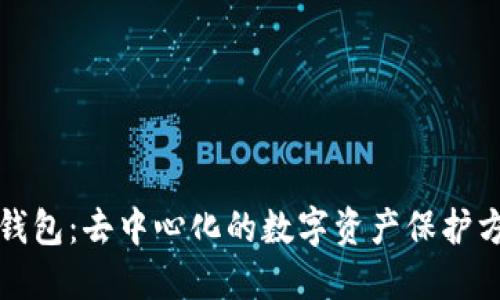 冷钱包：去中心化的数字资产保护方式