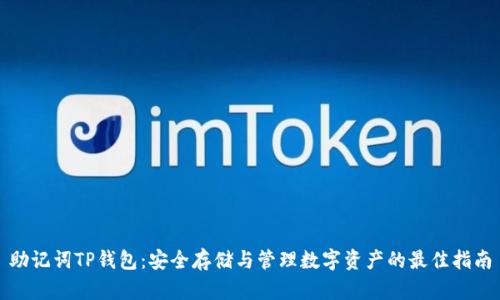助记词TP钱包：安全存储与管理数字资产的最佳指南