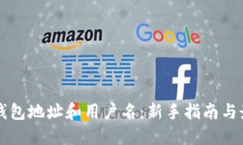 区块链钱包地址和用户名：新手指南与最佳实践