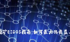 TP钱包挖矿EIDOS指南：如何