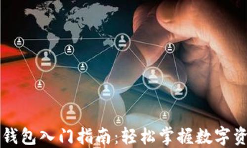 
区块链钱包入门指南：轻松掌握数字资产管理