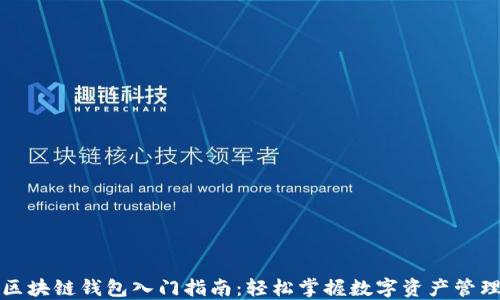 
区块链钱包入门指南：轻松掌握数字资产管理